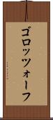 ゴロッツォーフ Scroll
