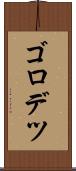 ゴロデツ Scroll