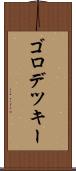 ゴロデツキー Scroll