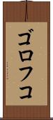 ゴロフコ Scroll