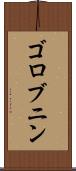ゴロブニン Scroll