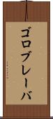 ゴロブレーバ Scroll
