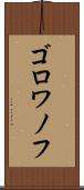 ゴロワノフ Scroll