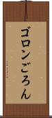 ゴロン Scroll