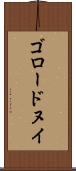ゴロードヌイ Scroll