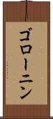 ゴローニン Scroll