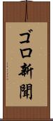 ゴロ新聞 Scroll