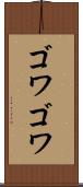 ゴワゴワ Scroll