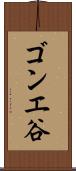 ゴンエ谷 Scroll
