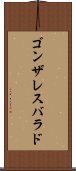 ゴンザレスバラド Scroll