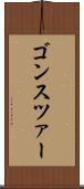 ゴンスツァー Scroll
