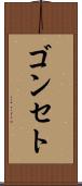 ゴンセト Scroll