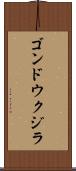 ゴンドウクジラ Scroll