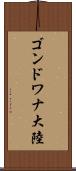 ゴンドワナ大陸 Scroll