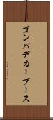 ゴンバデカーブース Scroll