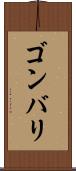 ゴンバリ Scroll