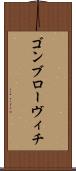 ゴンブローヴィチ Scroll