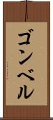 ゴンベル Scroll