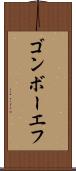 ゴンボーエフ Scroll