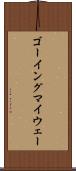 ゴーイングマイウェー Scroll