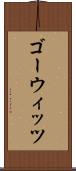 ゴーウィッツ Scroll