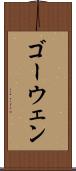 ゴーウェン Scroll