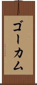 ゴーカム Scroll