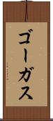 ゴーガス Scroll