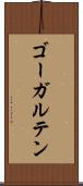 ゴーガルテン Scroll