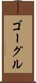 ゴーグル Scroll