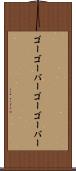 ゴーゴーバー Scroll