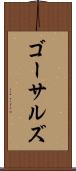 ゴーサルズ Scroll