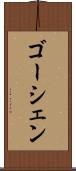 ゴーシェン Scroll