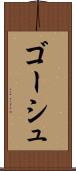 ゴーシュ Scroll