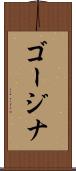 ゴージナ Scroll