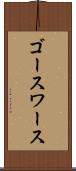 ゴースワース Scroll