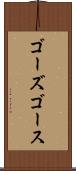 ゴーズ Scroll