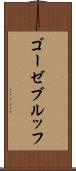 ゴーゼブルッフ Scroll