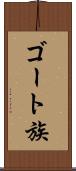 ゴート族 Scroll