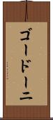 ゴードーニ Scroll