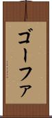 ゴーファ Scroll