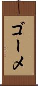 ゴーメ Scroll