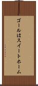 ゴールはスイートホーム Scroll