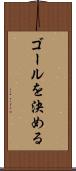 ゴールを決める Scroll