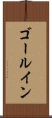ゴール・イン Scroll
