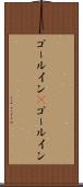 ゴールイン(P) Scroll