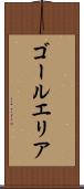 ゴールエリア Scroll