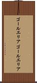 ゴールエリア Scroll