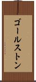 ゴールストン Scroll