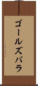 ゴールズバラ Scroll